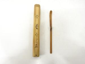 竹　茶杓(銘：古今)
